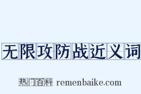 无限攻防战近义词是什么意思的图片